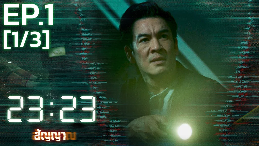 EP.01 [1/3] | 23:23 สัญญาสัญญาณ