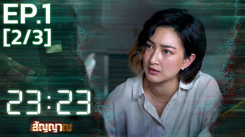 EP.01 [2/3] | 23:23 สัญญาสัญญาณ