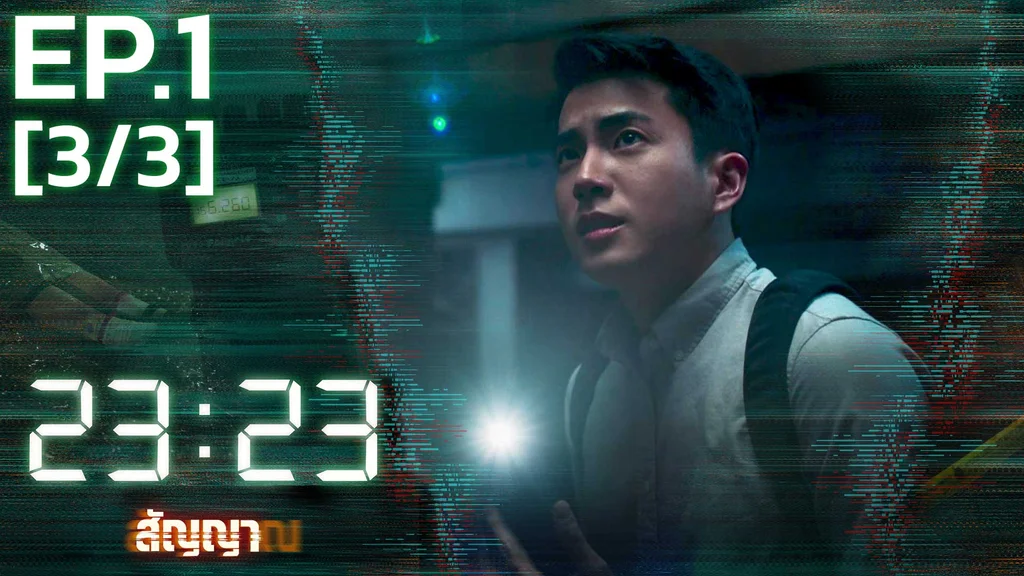 EP.01 [3/3] | 23:23 สัญญาสัญญาณ