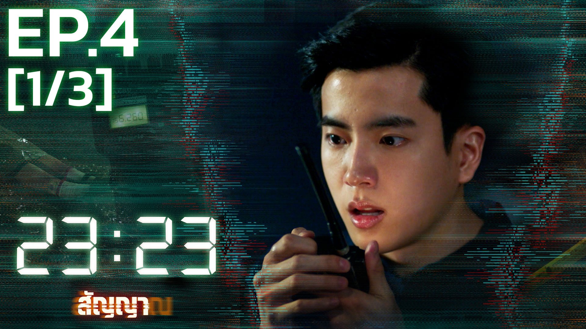 EP.04 [1/3] | 23:23 สัญญาสัญญาณ - ดูซีรี่ส์ออนไลน์