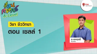 เซลล์ 1 : วิชาชีววิทยา | สอนศาสตร์ A-Level