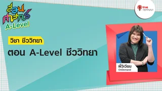 A-Level ชีววิทยา : วิชาชีววิทยา | สอนศาสตร์ A-Level