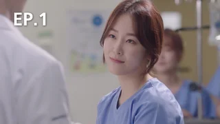 EP.01 | คุณหมอโรแมนติก ซีซัน 1