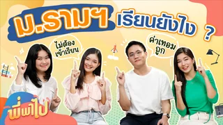 Ep.40 | พี่พาไป ตอน ม.รามฯ เรียนยังไง ?
