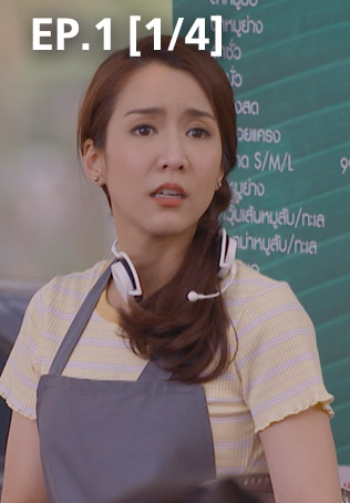 EP.01 [1/4] สะใภ้ไร้ศักดินา