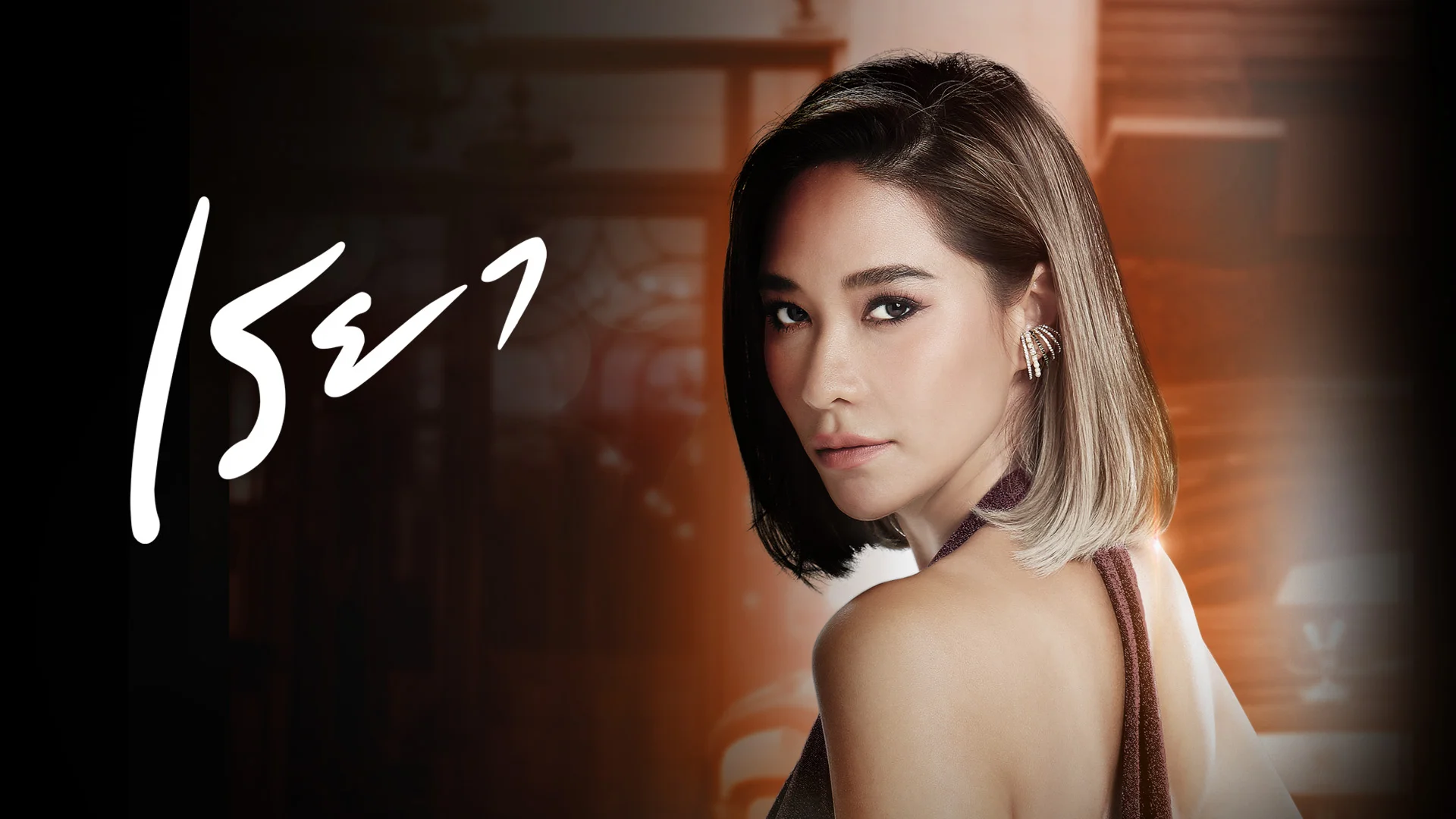 เรยา