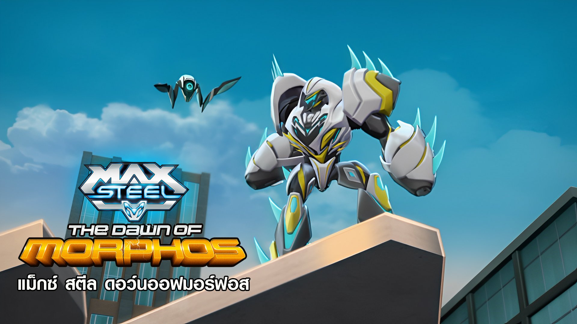Max Steel Dawn of Morphos Watch Series Online