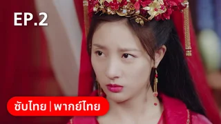 EP.02 | เจ้าสาวสวมรอย