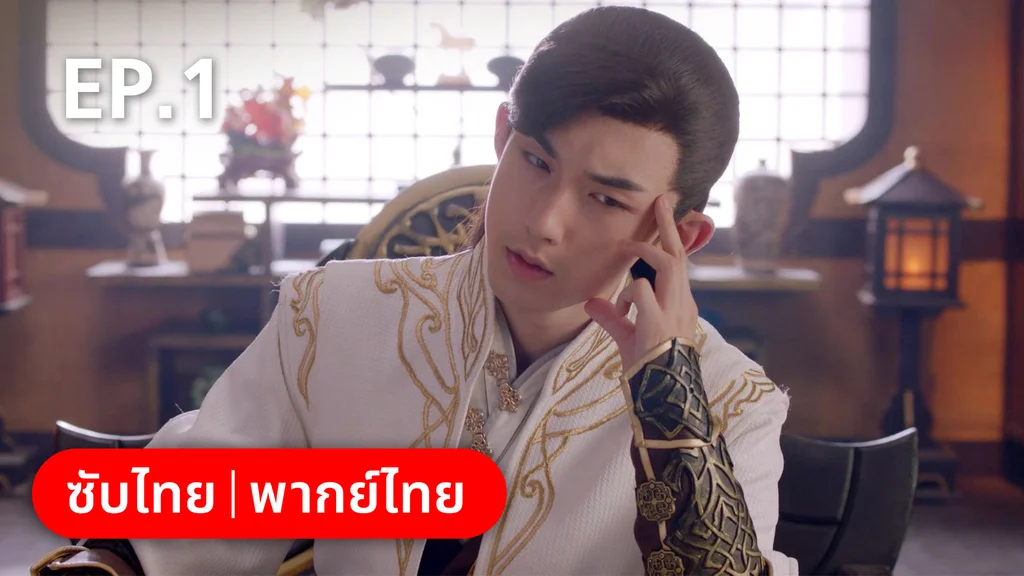 EP.01 | เจ้าสำนักน้อยอ่อยรัก
