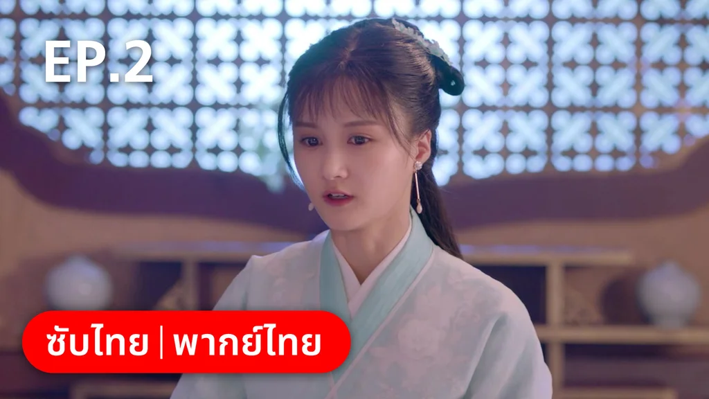 EP.02 | เจ้าสำนักน้อยอ่อยรัก