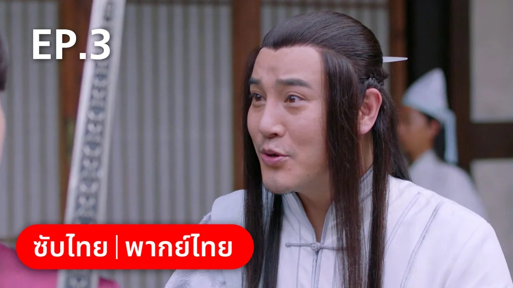 EP.03 | เจ้าสำนักน้อยอ่อยรัก