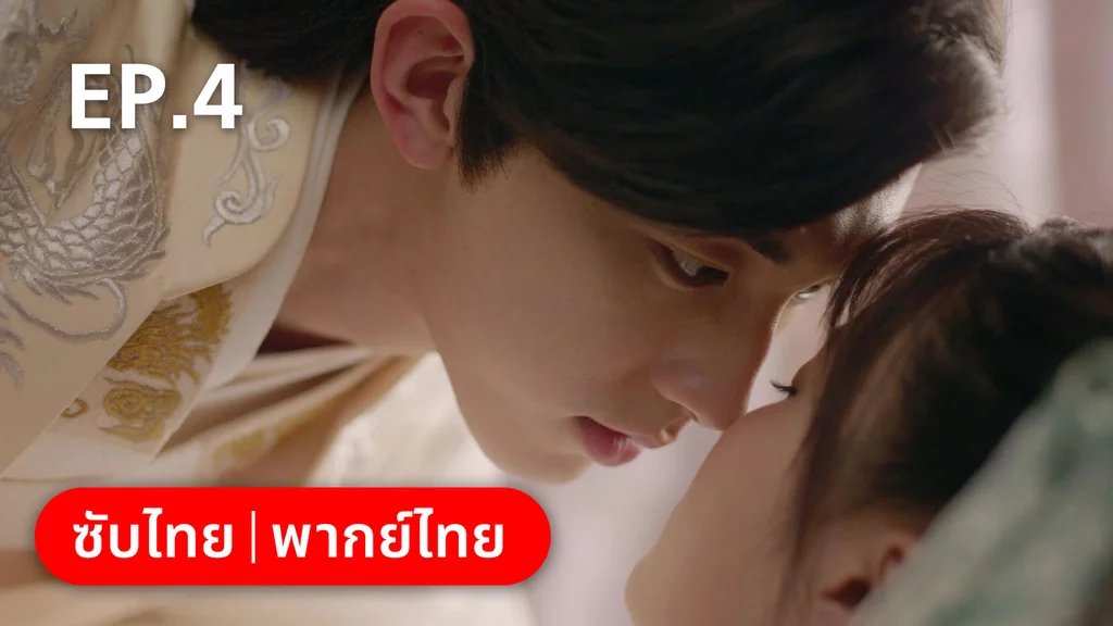 EP.04 | เจ้าสำนักน้อยอ่อยรัก