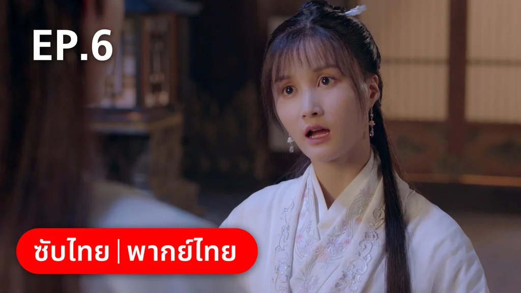 EP.06 | เจ้าสำนักน้อยอ่อยรัก