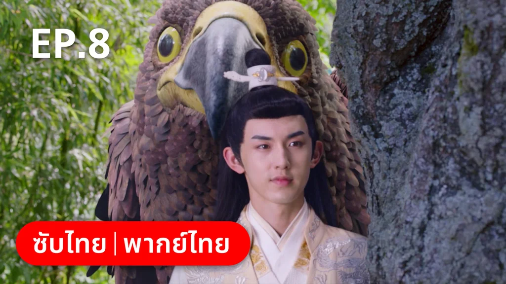 EP.08 | เจ้าสำนักน้อยอ่อยรัก