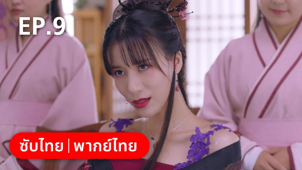 EP.09 | เจ้าสำนักน้อยอ่อยรัก