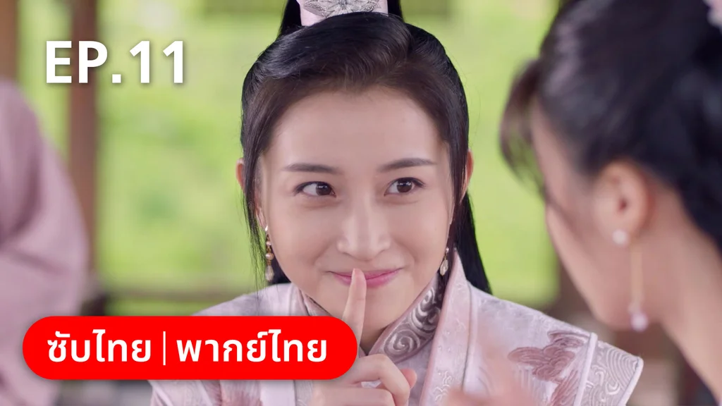 EP.11 | เจ้าสำนักน้อยอ่อยรัก
