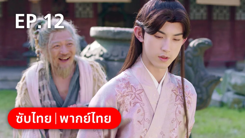 EP.12 | เจ้าสำนักน้อยอ่อยรัก