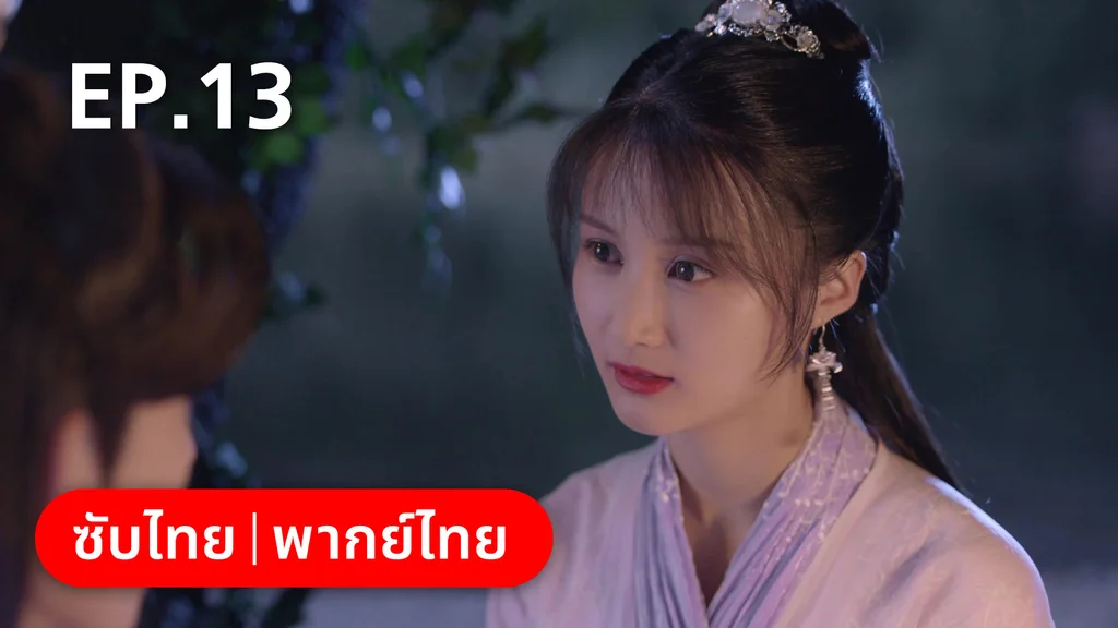 EP.13 | เจ้าสำนักน้อยอ่อยรัก