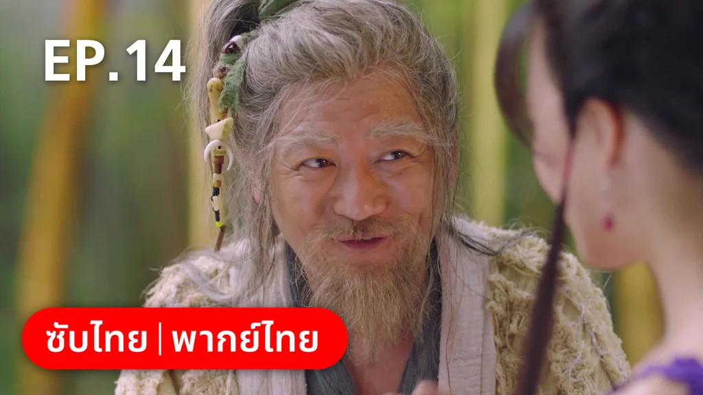 EP.14 | เจ้าสำนักน้อยอ่อยรัก