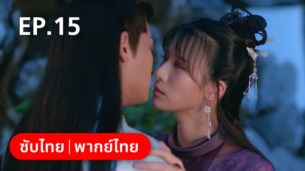 EP.15 | เจ้าสำนักน้อยอ่อยรัก