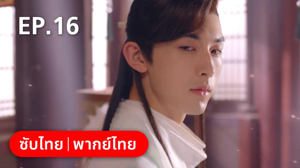 EP.16 | เจ้าสำนักน้อยอ่อยรัก