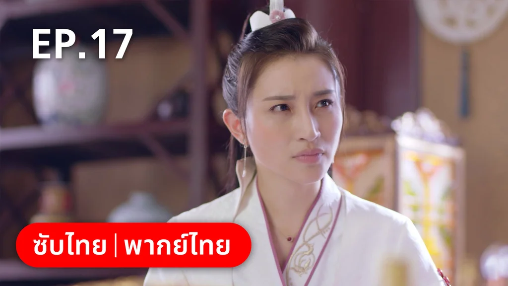 EP.17 | เจ้าสำนักน้อยอ่อยรัก