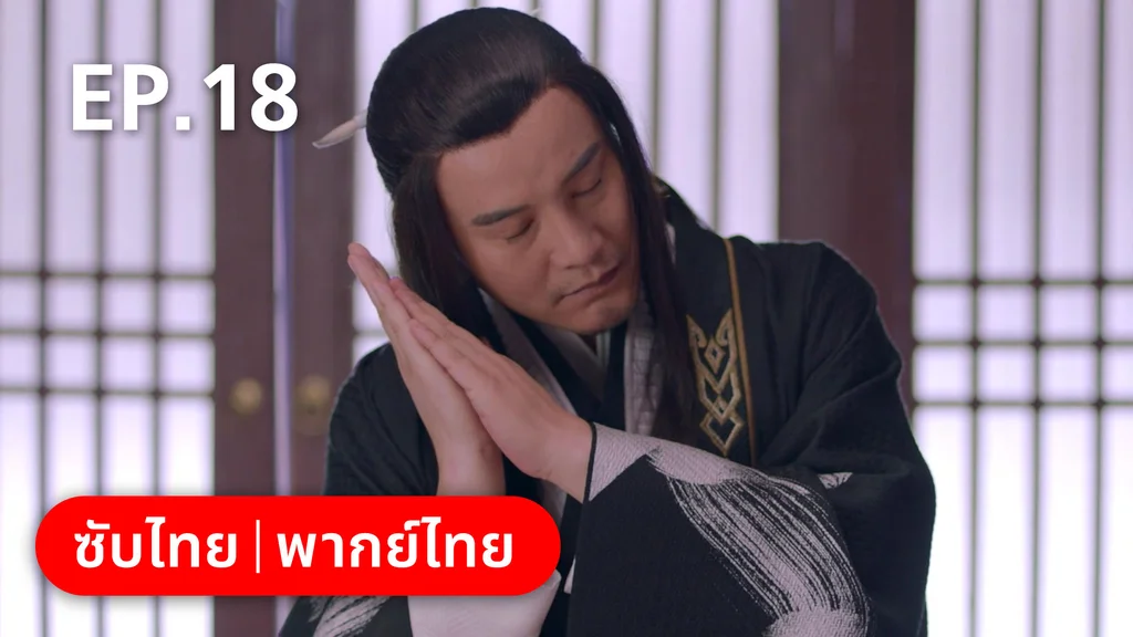 EP.18 | เจ้าสำนักน้อยอ่อยรัก
