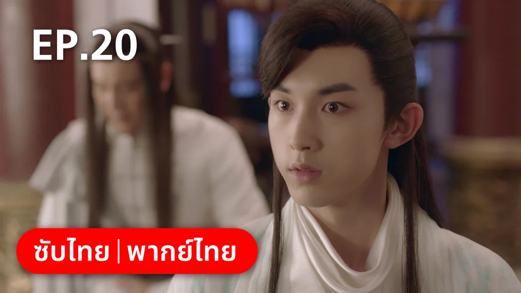 EP.20 | เจ้าสำนักน้อยอ่อยรัก