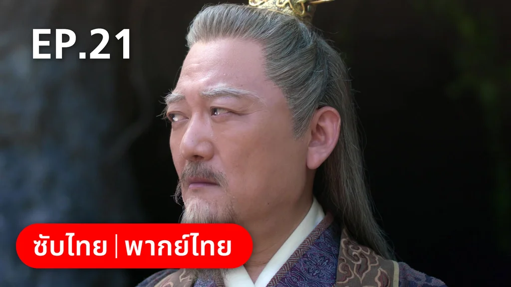EP.21 | เจ้าสำนักน้อยอ่อยรัก