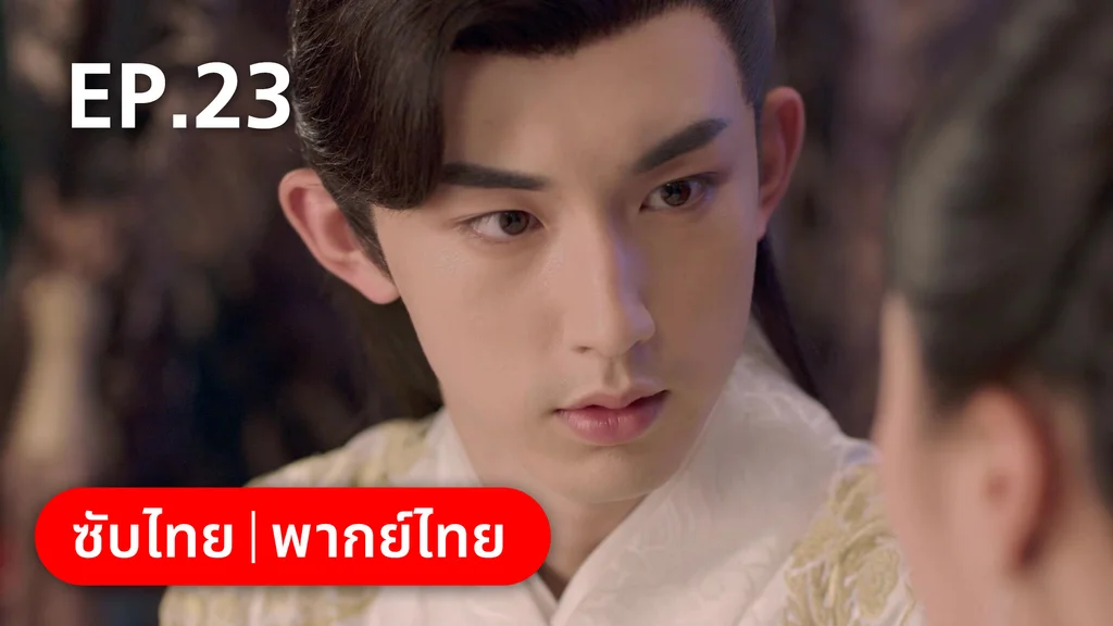 EP.23 | เจ้าสำนักน้อยอ่อยรัก