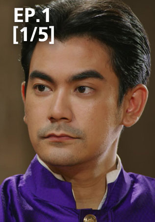 EP.01 [1/5] | พระนคร ๒๔๑๐
