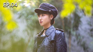 EP.04 | ทุกชาติภพ กระดูกงดงาม ภาคปัจจุบัน