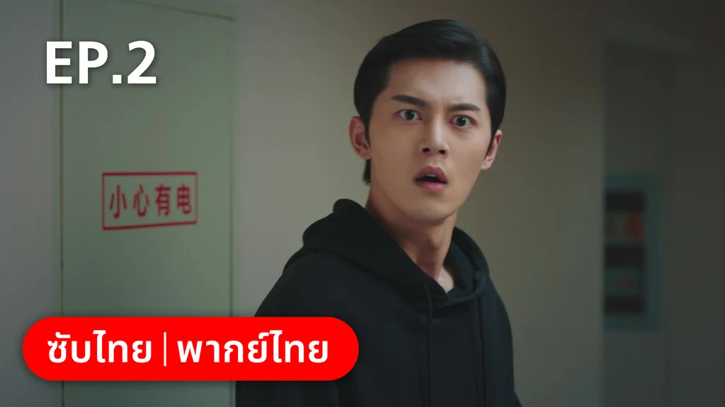 EP.02 | รักลุ้นคุณคู่สัญญาข้างบ้าน