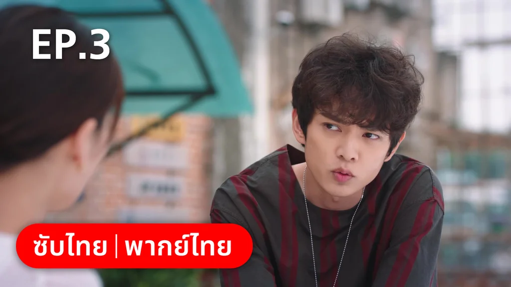 EP.03 | รักลุ้นคุณคู่สัญญาข้างบ้าน