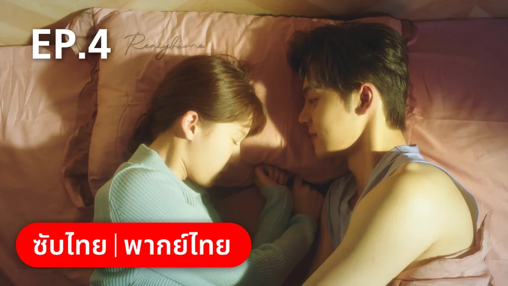 EP.04 | รักลุ้นคุณคู่สัญญาข้างบ้าน