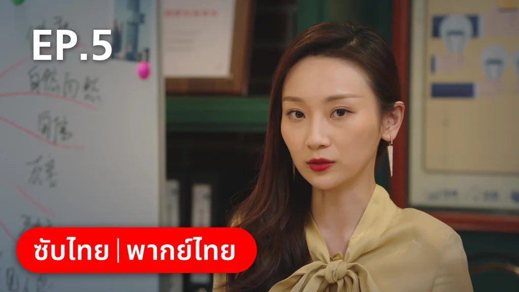 EP.05 | รักลุ้นคุณคู่สัญญาข้างบ้าน