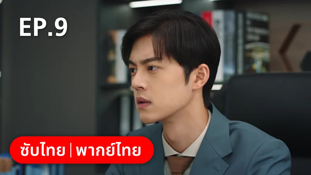 EP.09 | รักลุ้นคุณคู่สัญญาข้างบ้าน