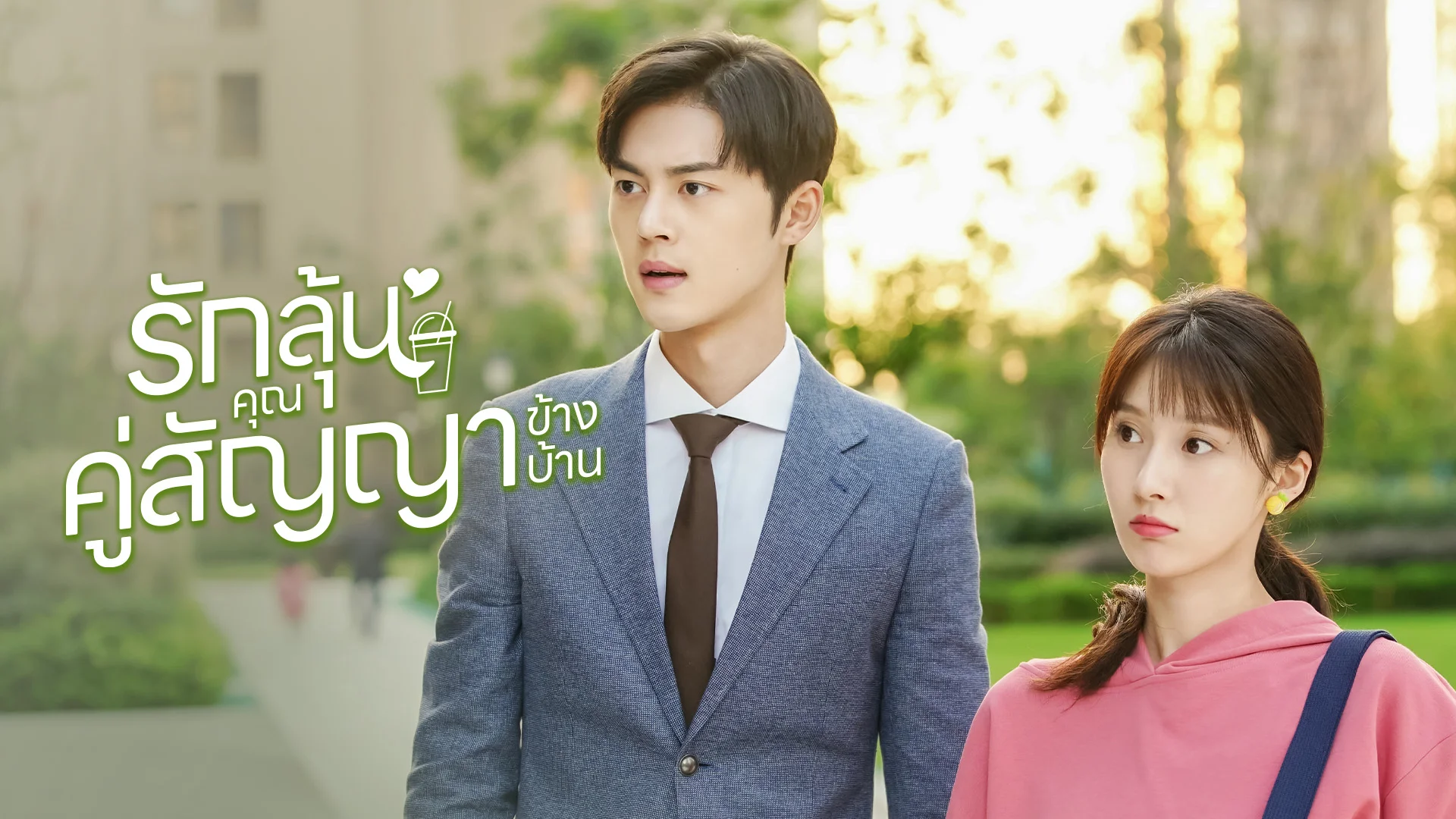 รักลุ้นคุณคู่สัญญาข้างบ้าน
