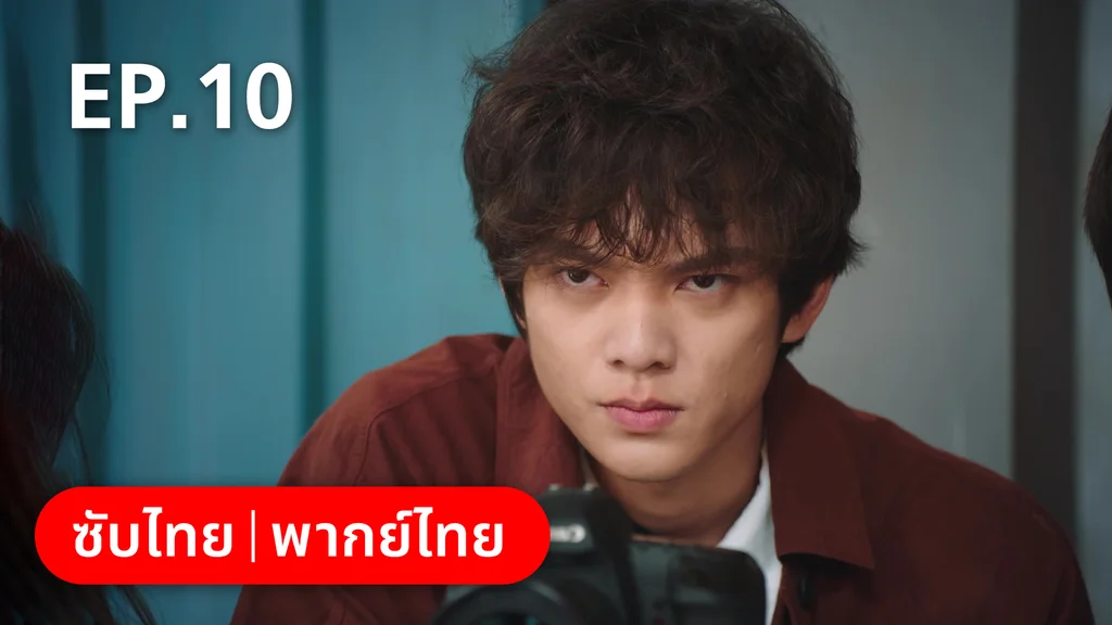 EP.10 | รักลุ้นคุณคู่สัญญาข้างบ้าน