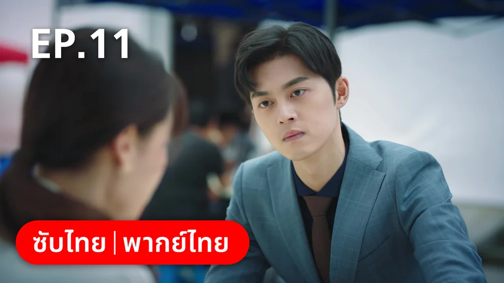 EP.11 | รักลุ้นคุณคู่สัญญาข้างบ้าน