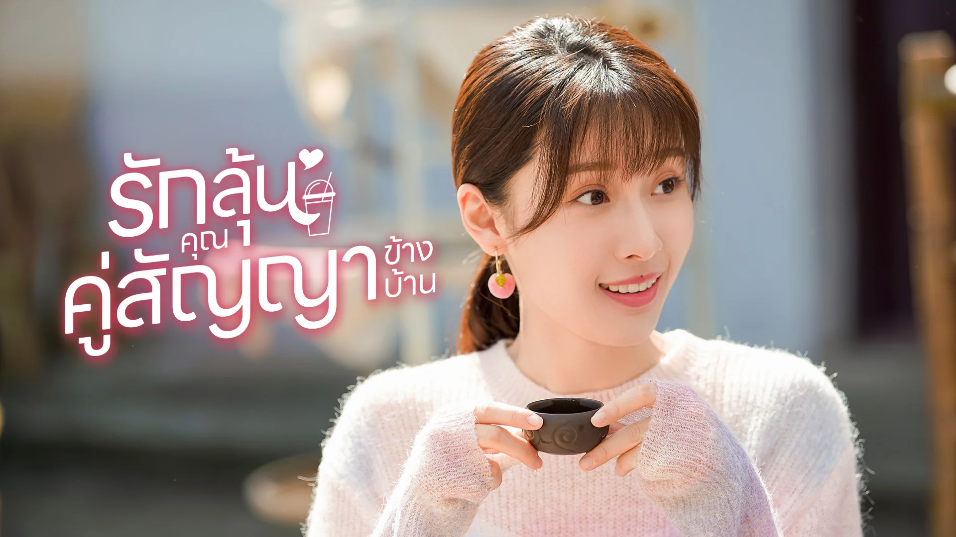 รักลุ้นคุณคู่สัญญาข้างบ้าน