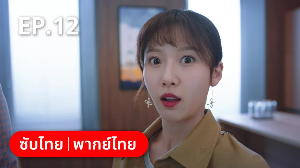 EP.12 | รักลุ้นคุณคู่สัญญาข้างบ้าน