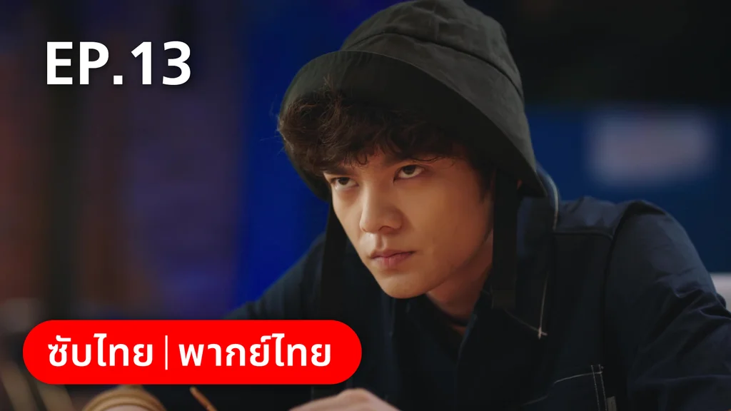 EP.13 | รักลุ้นคุณคู่สัญญาข้างบ้าน