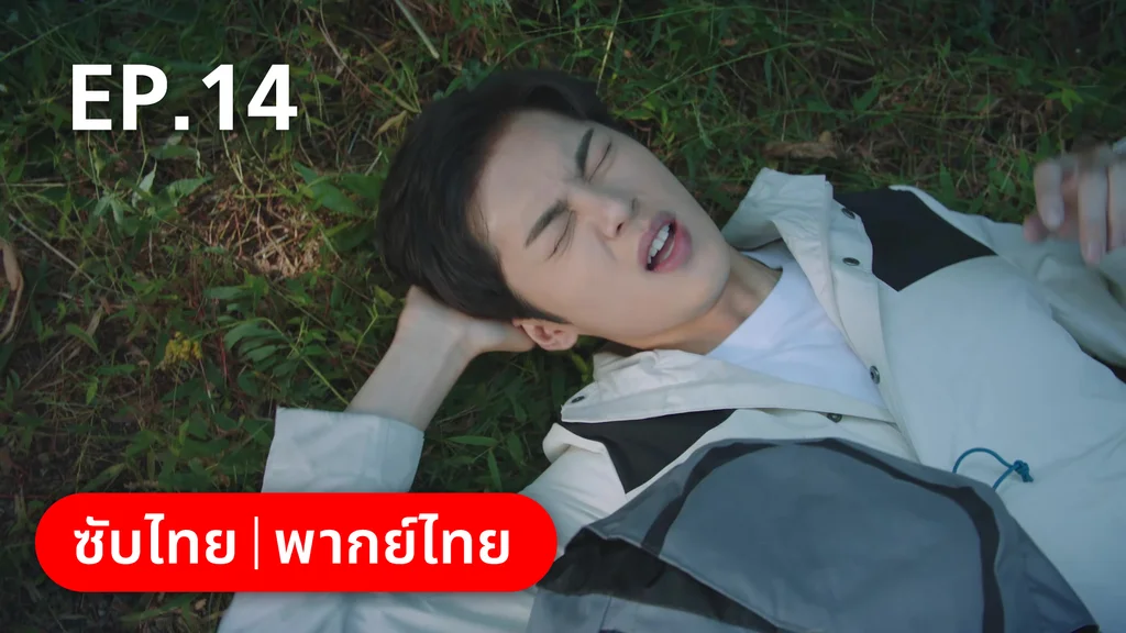 EP.14 | รักลุ้นคุณคู่สัญญาข้างบ้าน