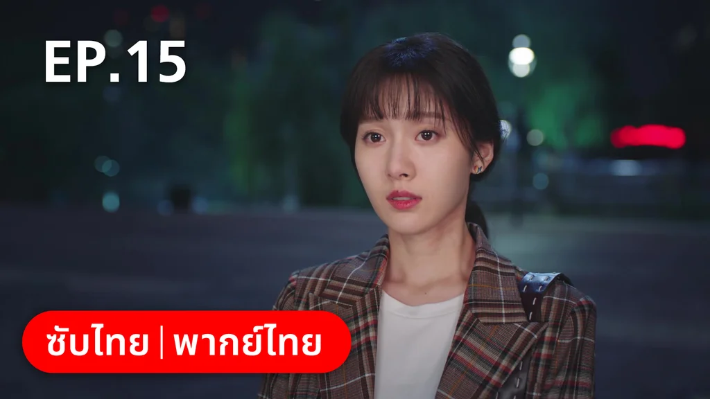 EP.15 | รักลุ้นคุณคู่สัญญาข้างบ้าน