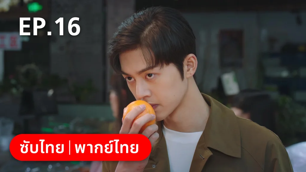 EP.16 | รักลุ้นคุณคู่สัญญาข้างบ้าน