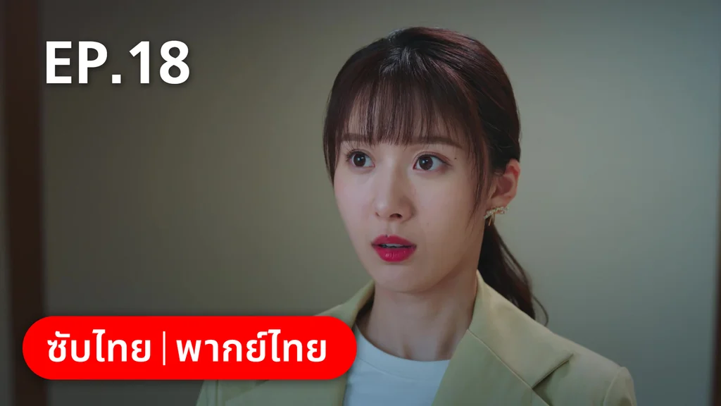EP.18 | รักลุ้นคุณคู่สัญญาข้างบ้าน