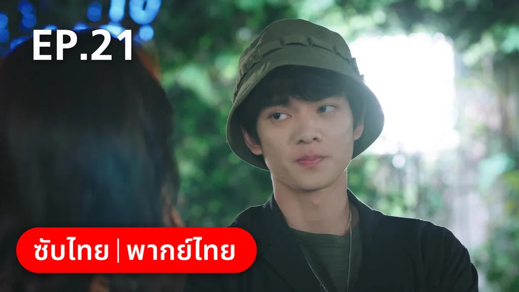 EP.21 | รักลุ้นคุณคู่สัญญาข้างบ้าน