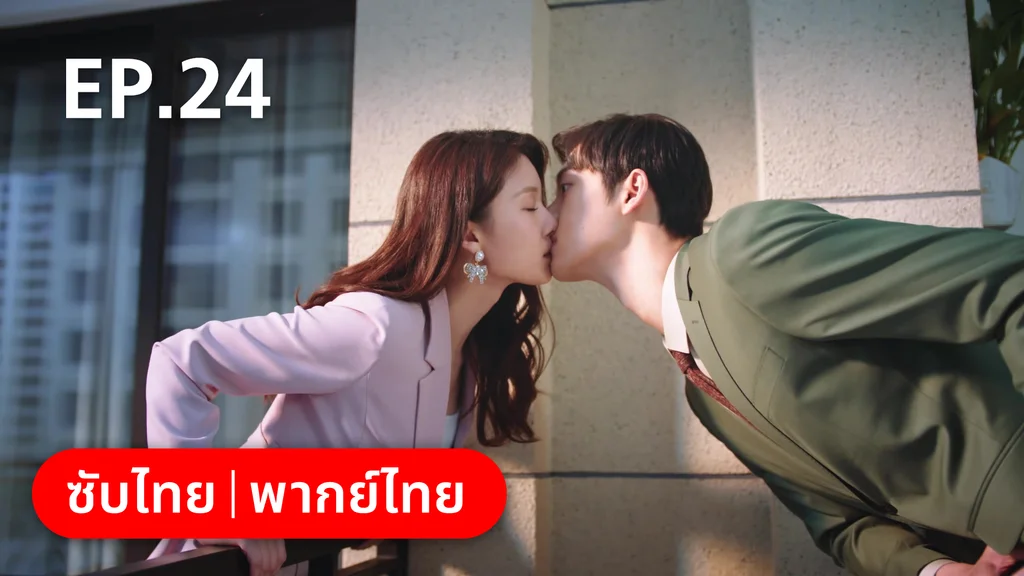 EP.24 (ตอนจบ) | รักลุ้นคุณคู่สัญญาข้างบ้าน