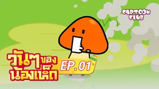 EP.01 | วัน ๆ ของน้องเห็ด